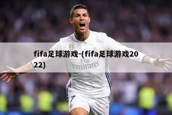 fifa足球游戏-(fifa足球游戏2022)