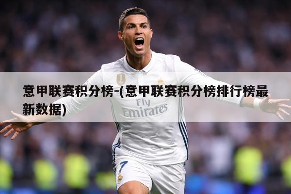 意甲联赛积分榜-(意甲联赛积分榜排行榜最新数据)
