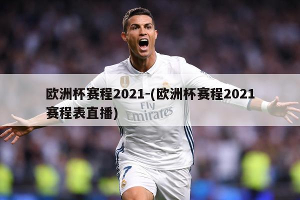 欧洲杯赛程2021-(欧洲杯赛程2021赛程表直播)