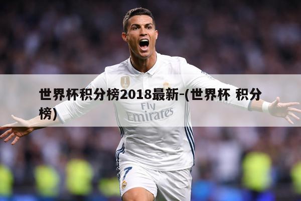 世界杯积分榜2018最新-(世界杯 积分榜)