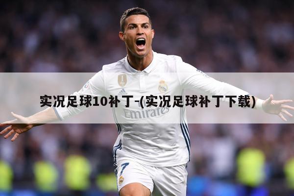 实况足球10补丁-(实况足球补丁下载)