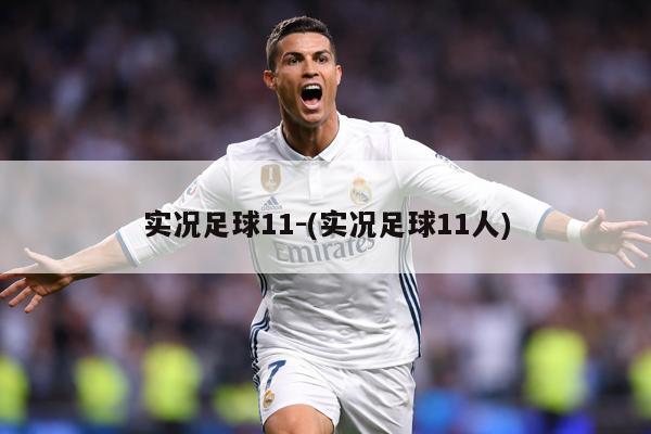实况足球11-(实况足球11人)