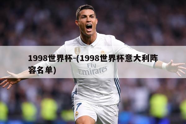 1998世界杯-(1998世界杯意大利阵容名单)