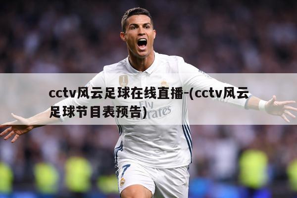 cctv风云足球在线直播-(cctv风云足球节目表预告)