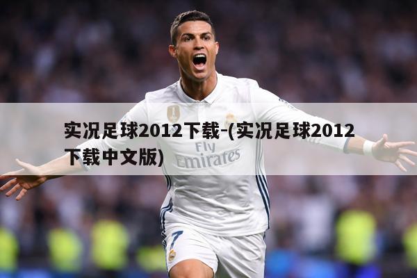 实况足球2012下载-(实况足球2012下载中文版)